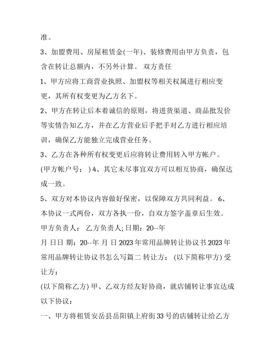 2023年常用品牌转让协议书 2023年常用品牌转让协议书怎么写(十三篇)_第2页