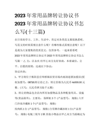 2023年常用品牌转让协议书 2023年常用品牌转让协议书怎么写(十三篇)