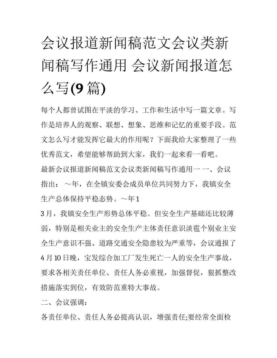 会议报道新闻稿范文会议类新闻稿写作通用 会议新闻报道怎么写(9篇)_第1页