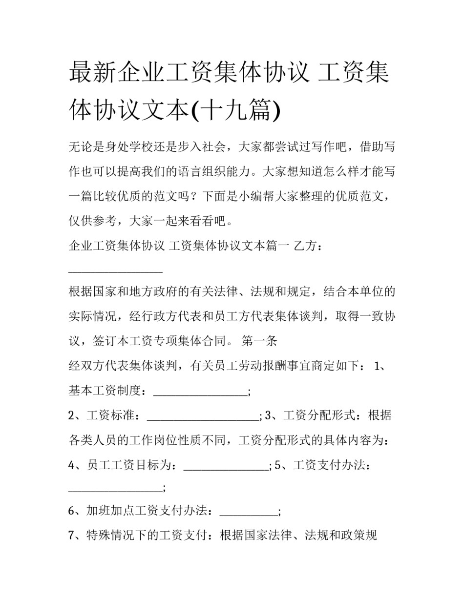最新企业工资集体协议 工资集体协议文本(十九篇)_第1页