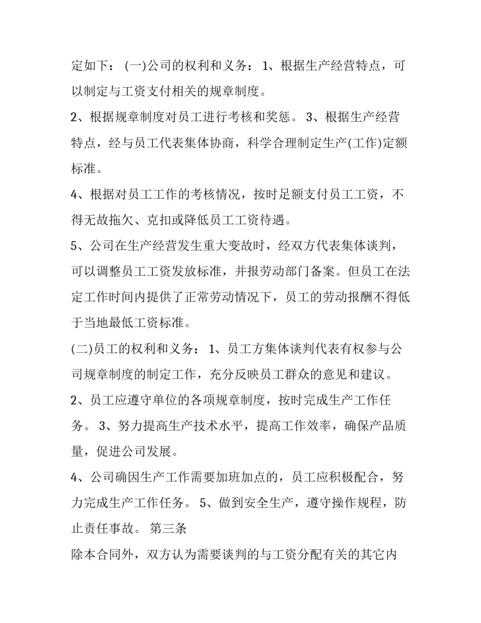 最新企业工资集体协议 工资集体协议文本(十九篇)_第3页