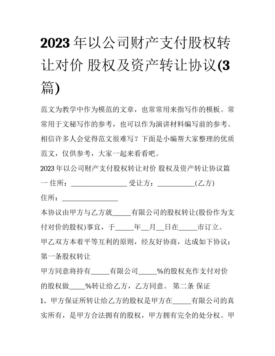 2023年以公司财产支付股权转让对价 股权及资产转让协议(3篇)_第1页