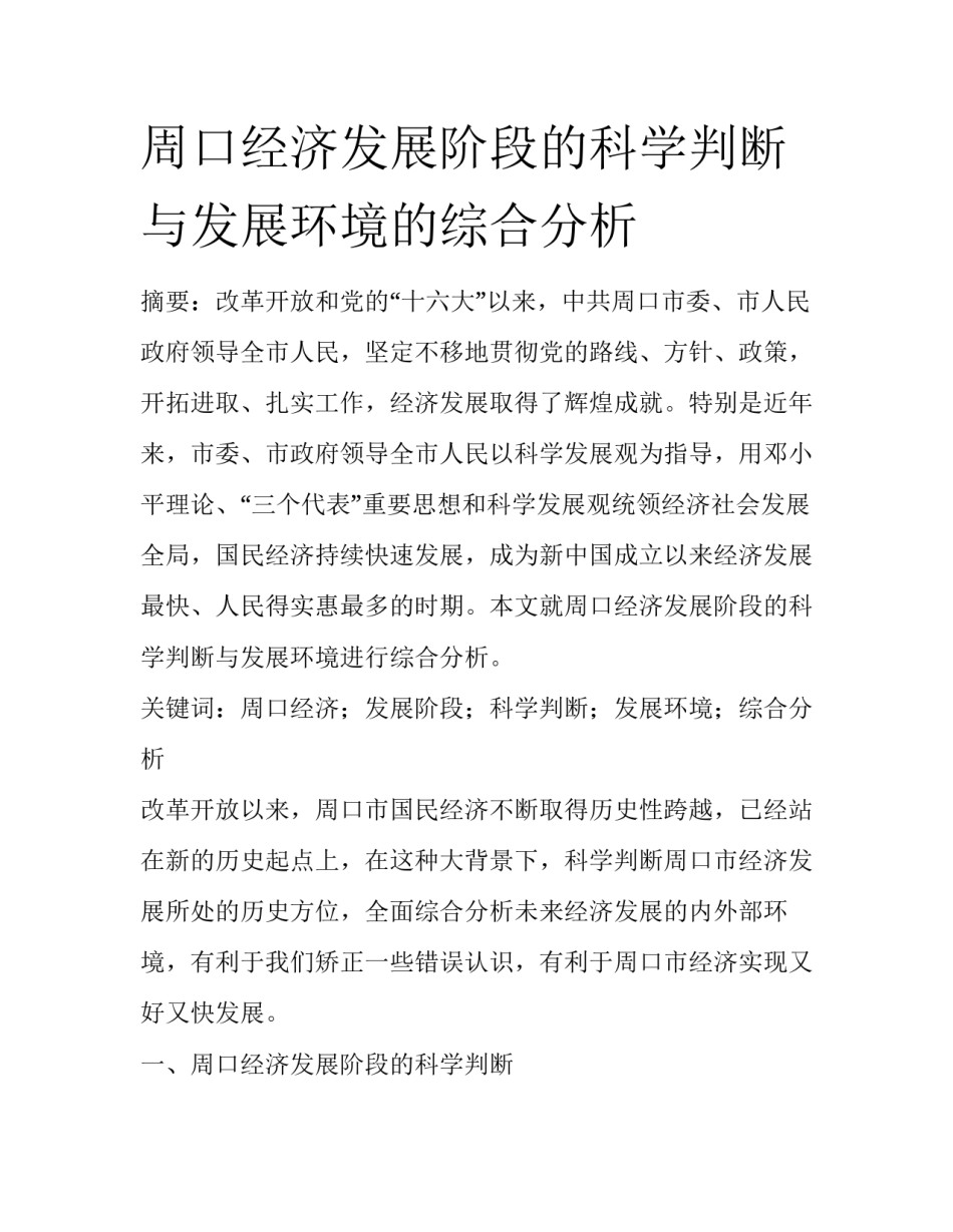 周口经济发展阶段的科学判断与发展环境的综合分析_第1页