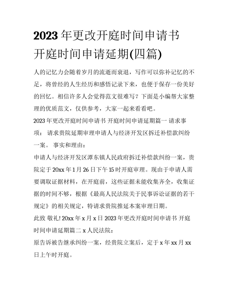 2023年更改开庭时间申请书 开庭时间申请延期(四篇)_第1页