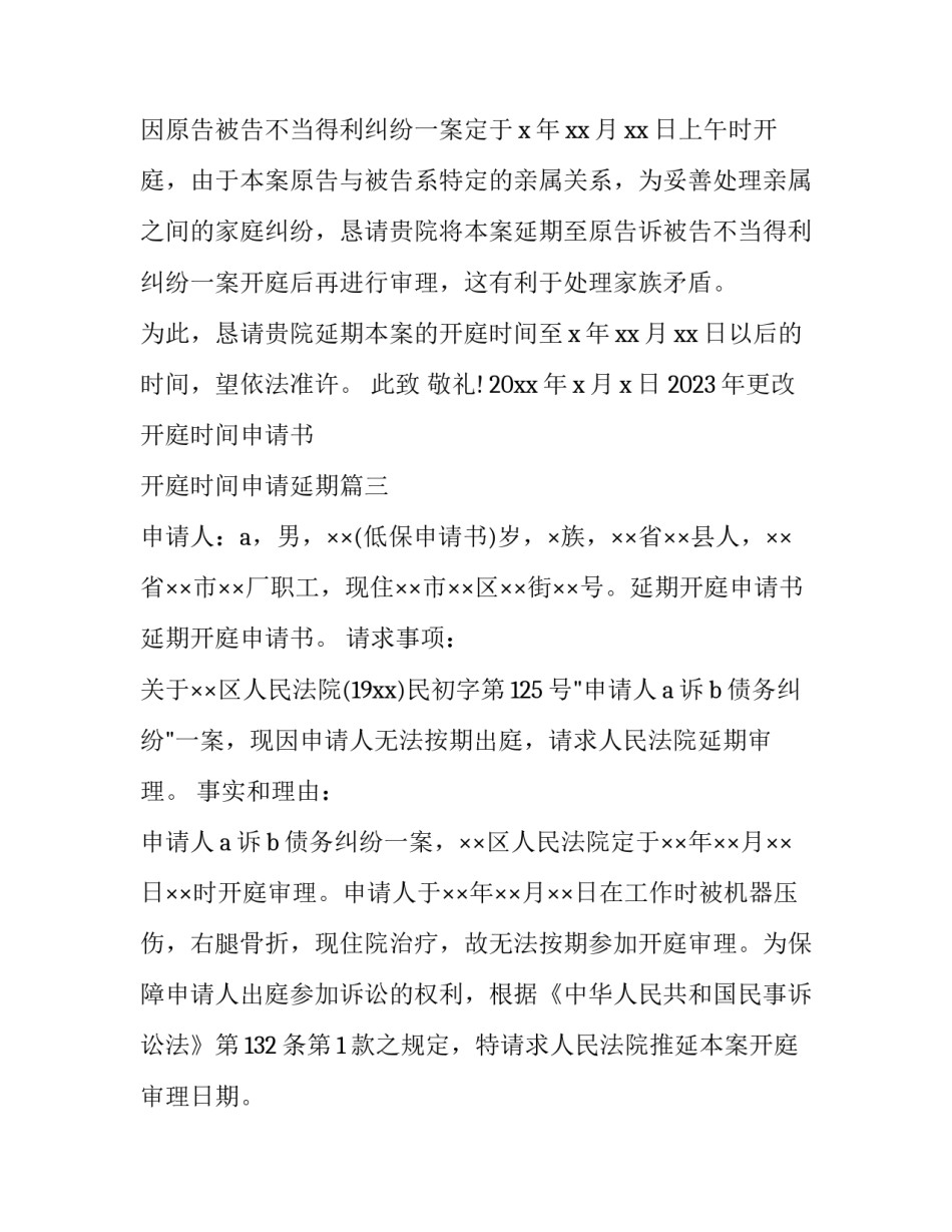 2023年更改开庭时间申请书 开庭时间申请延期(四篇)_第2页