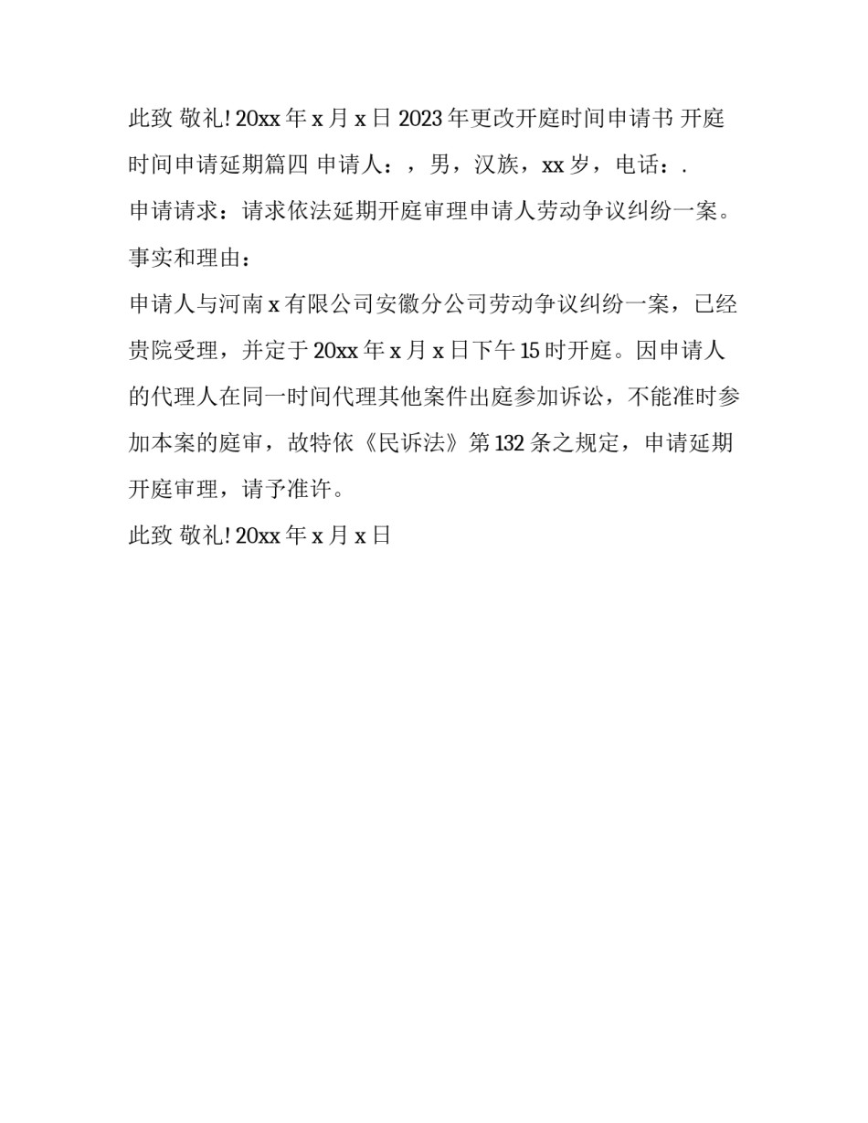 2023年更改开庭时间申请书 开庭时间申请延期(四篇)_第3页
