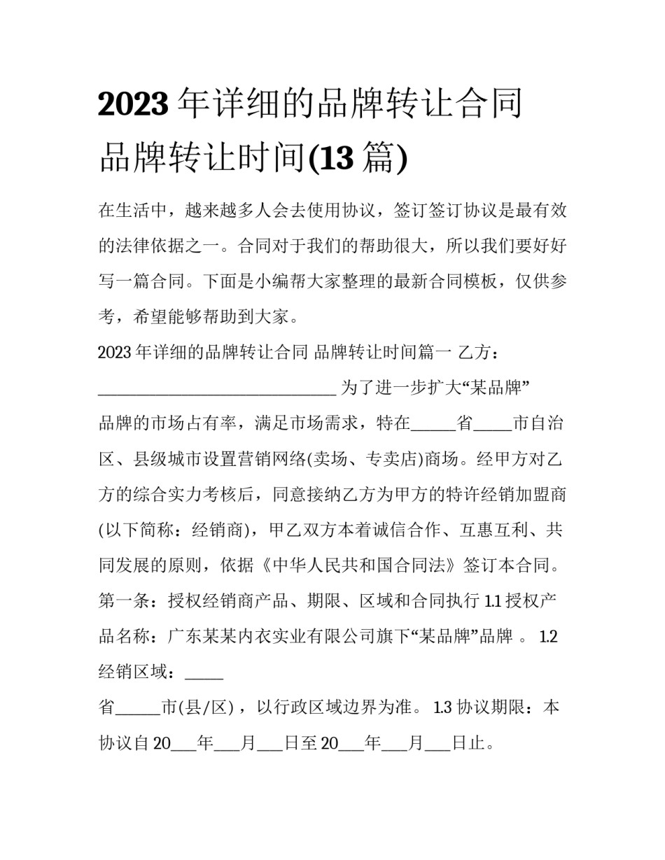 2023年详细的品牌转让合同 品牌转让时间(13篇)_第1页