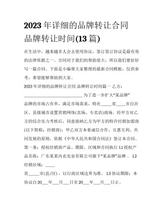 2023年详细的品牌转让合同 品牌转让时间(13篇)