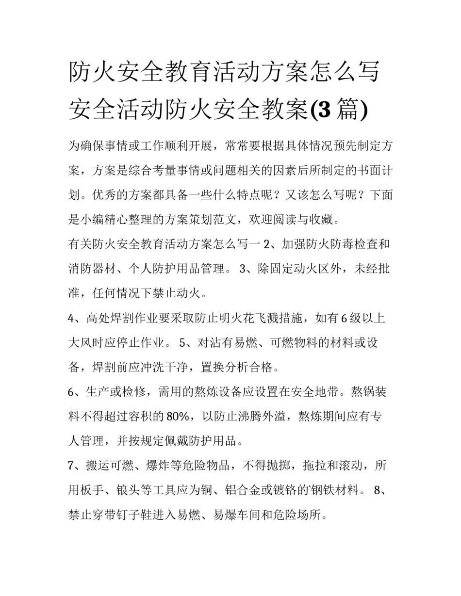 防火安全教育活动方案怎么写 安全活动防火安全教案(3篇)_第1页