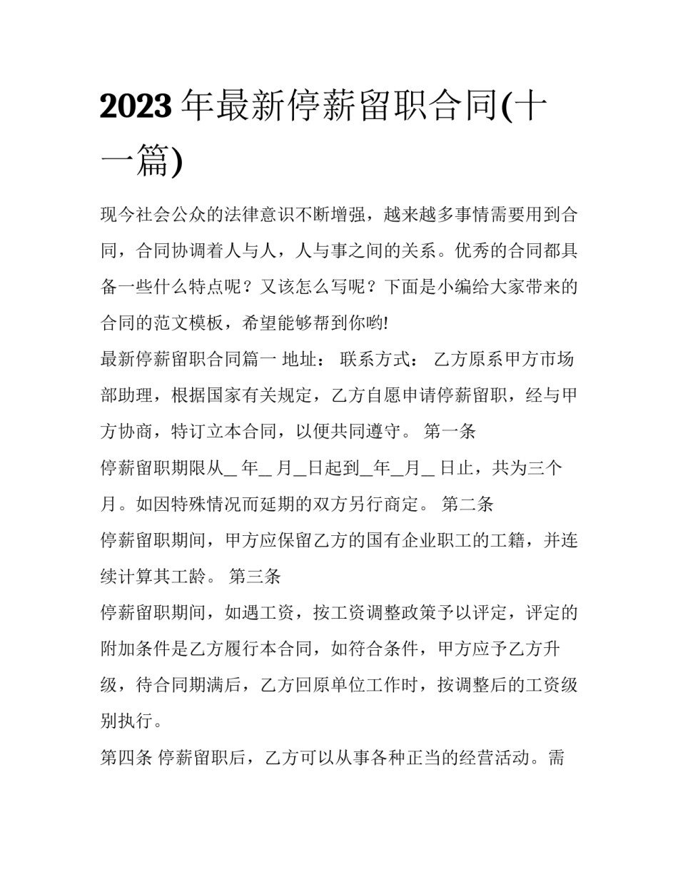 2023年最新停薪留职合同(十一篇)_第1页