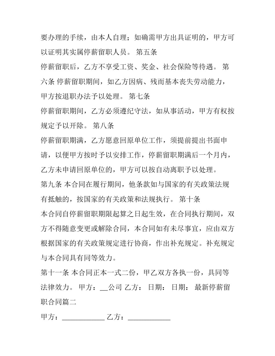 2023年最新停薪留职合同(十一篇)_第2页