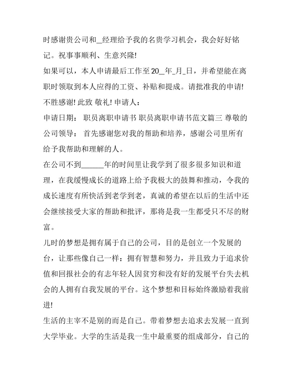 职员离职申请书 职员离职申请书范文(17篇)_第3页
