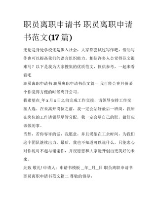 职员离职申请书 职员离职申请书范文(17篇)