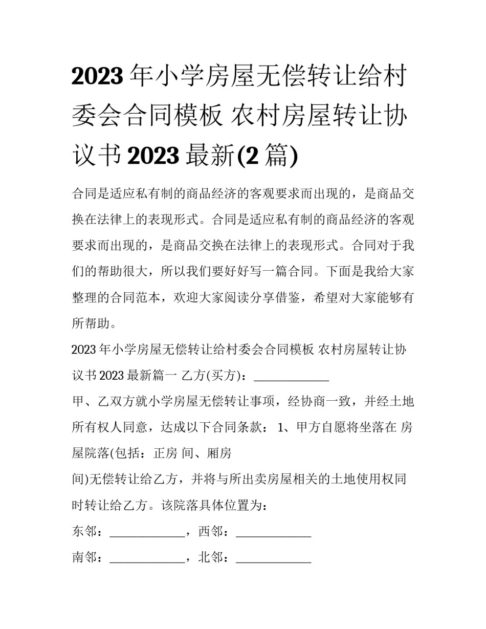 2023年小学房屋无偿转让给村委会合同模板 农村房屋转让协议书2023最新(2篇)_第1页