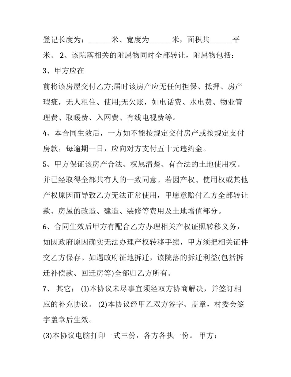 2023年小学房屋无偿转让给村委会合同模板 农村房屋转让协议书2023最新(2篇)_第2页