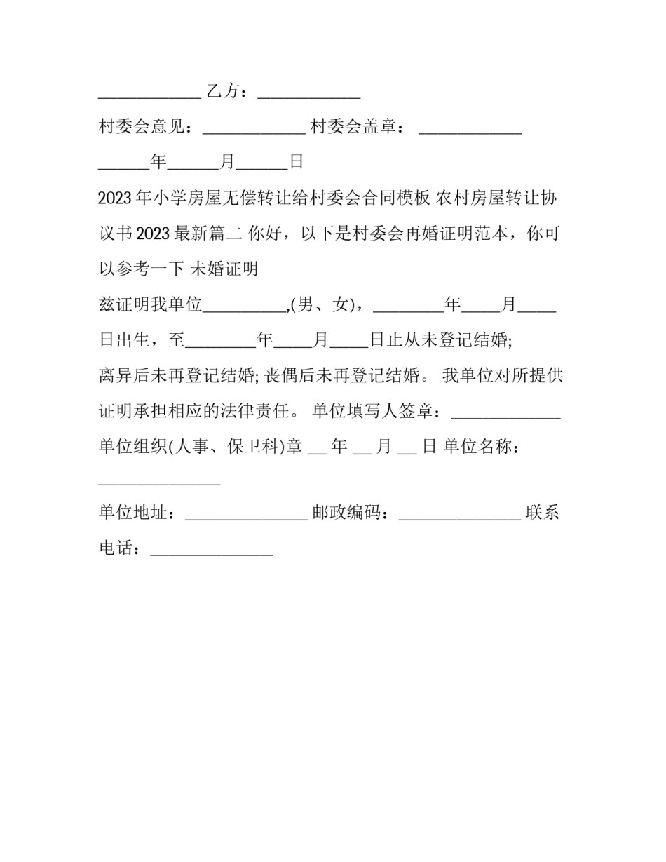 2023年小学房屋无偿转让给村委会合同模板 农村房屋转让协议书2023最新(2篇)_第3页