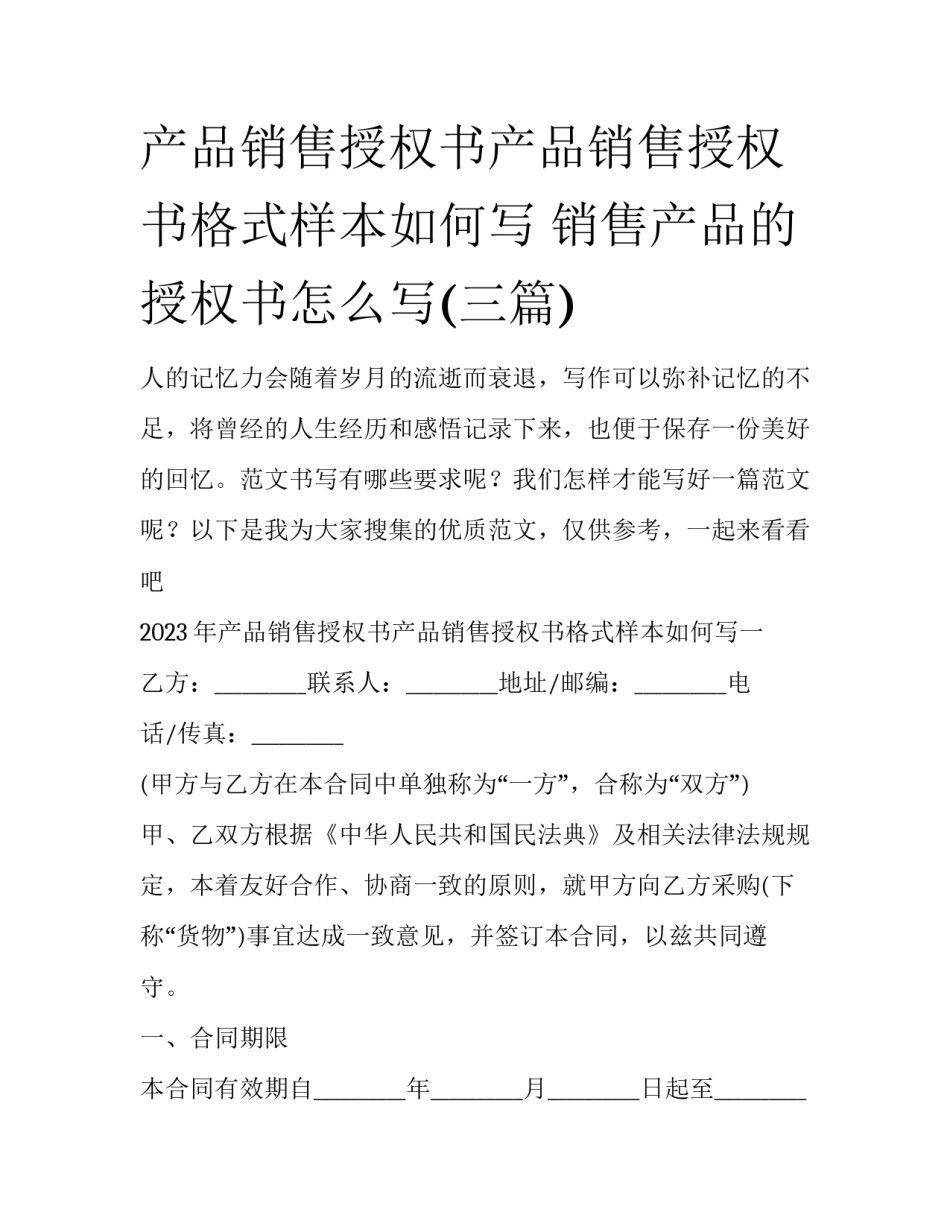 产品销售授权书产品销售授权书格式样本如何写 销售产品的授权书怎么写(三篇)_第1页