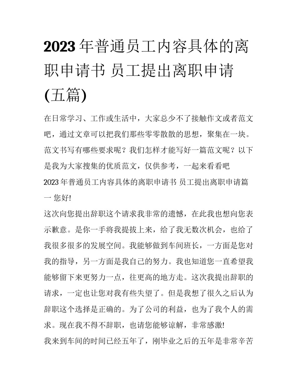 2023年普通员工内容具体的离职申请书 员工提出离职申请(五篇)_第1页