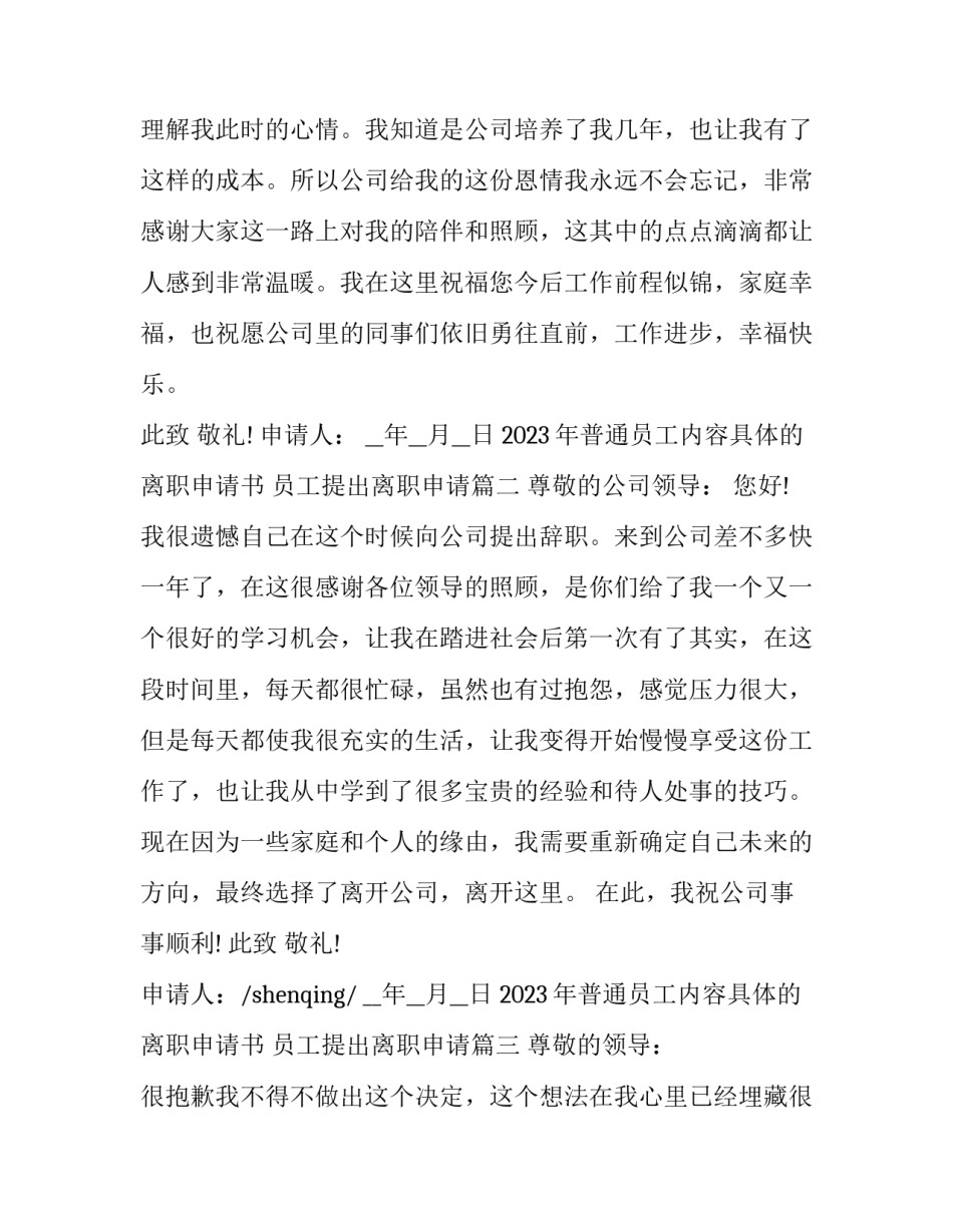 2023年普通员工内容具体的离职申请书 员工提出离职申请(五篇)_第3页