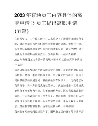2023年普通员工内容具体的离职申请书 员工提出离职申请(五篇)