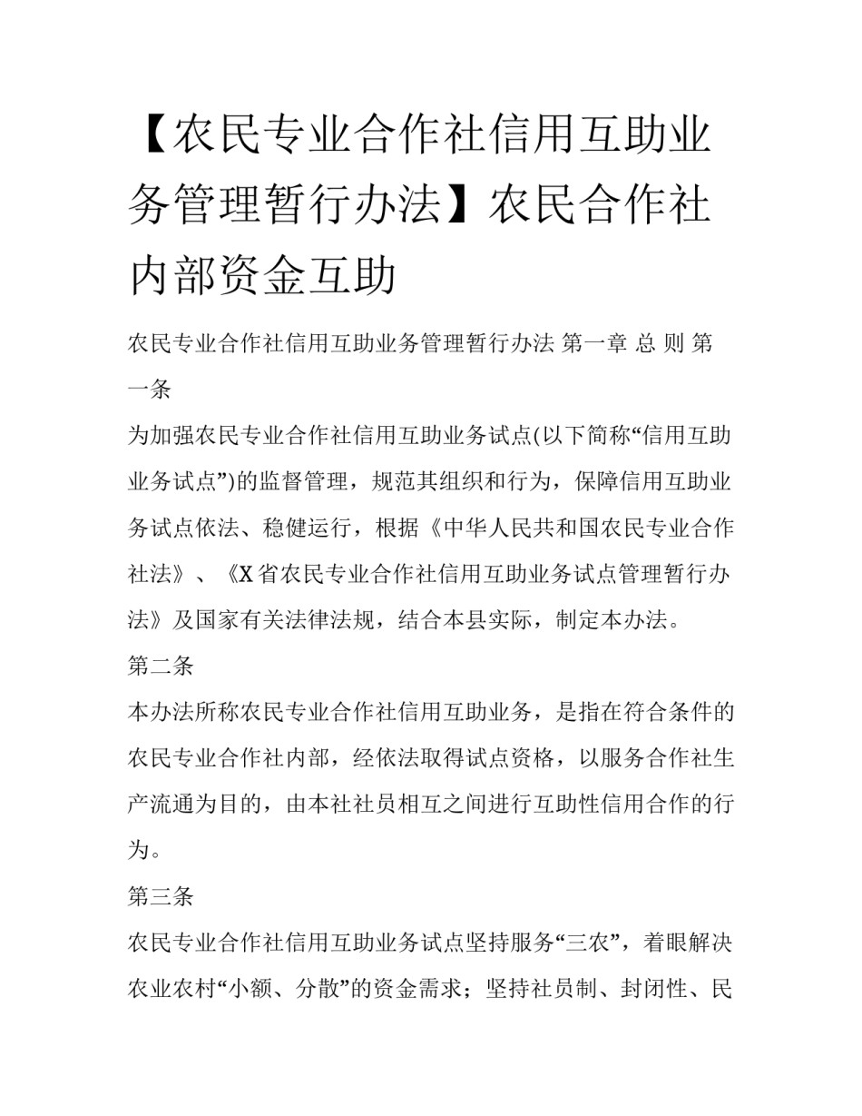 【农民专业合作社信用互助业务管理暂行办法】农民合作社内部资金互助_第1页