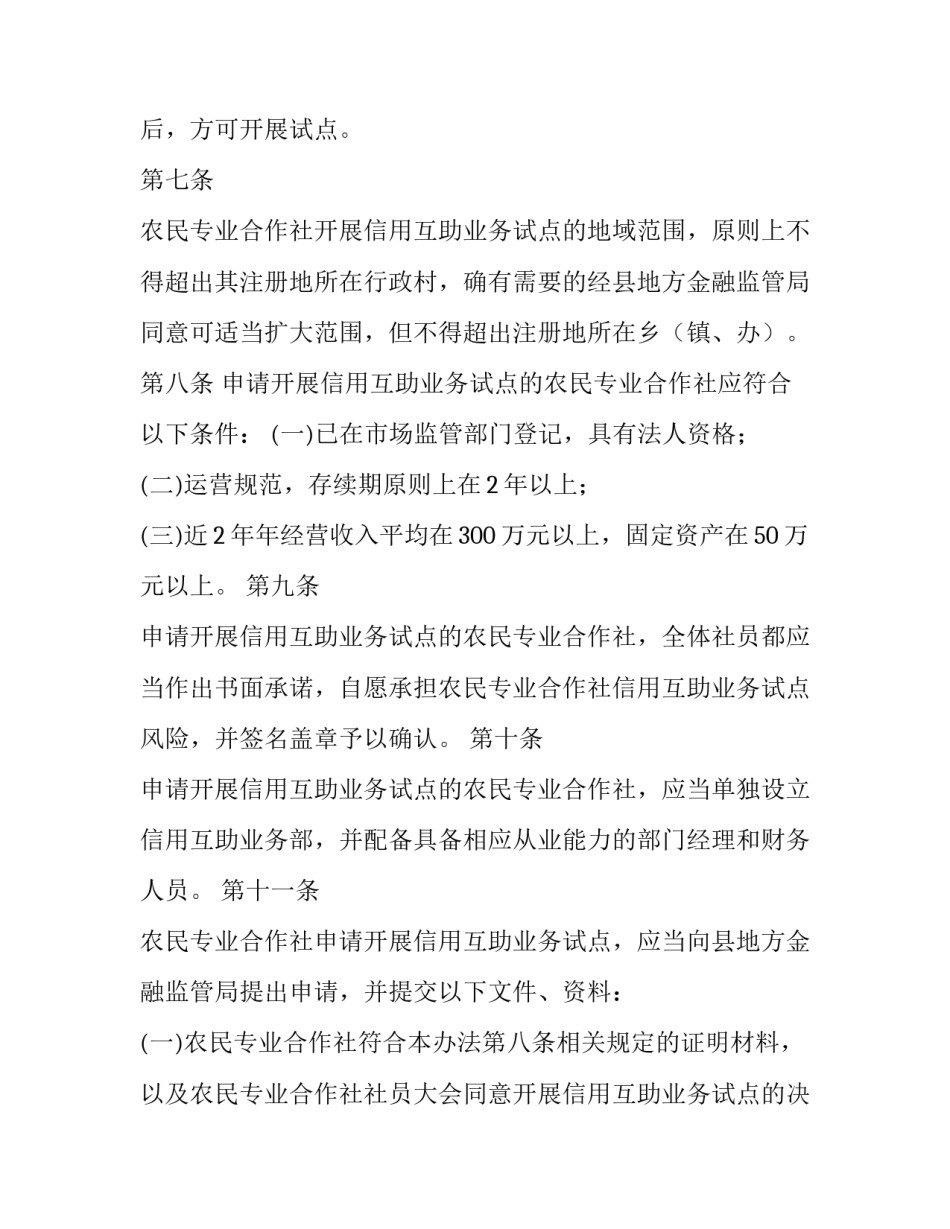 【农民专业合作社信用互助业务管理暂行办法】农民合作社内部资金互助_第3页