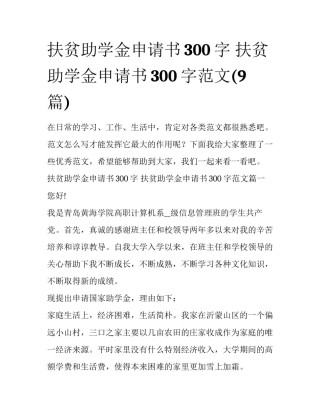 扶贫助学金申请书300字 扶贫助学金申请书300字范文(9篇)