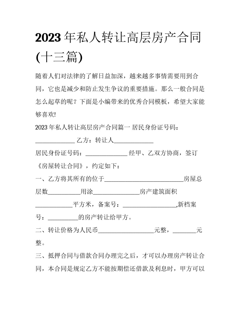 2023年私人转让高层房产合同(十三篇)_第1页