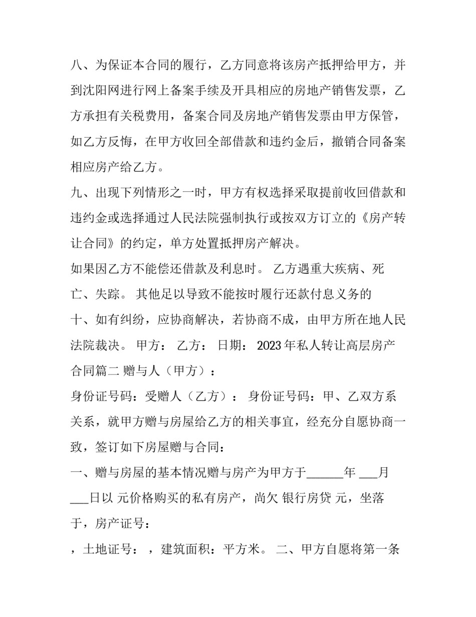 2023年私人转让高层房产合同(十三篇)_第3页