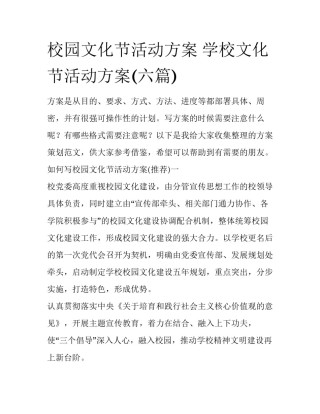 校园文化节活动方案 学校文化节活动方案(六篇)
