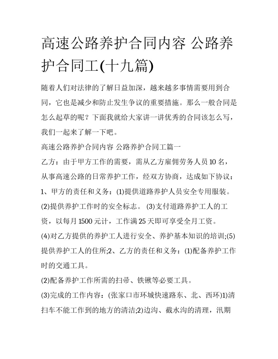 高速公路养护合同内容 公路养护合同工(十九篇)_第1页