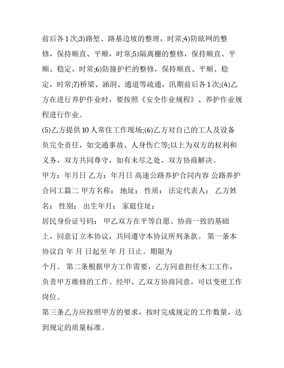 高速公路养护合同内容 公路养护合同工(十九篇)_第2页