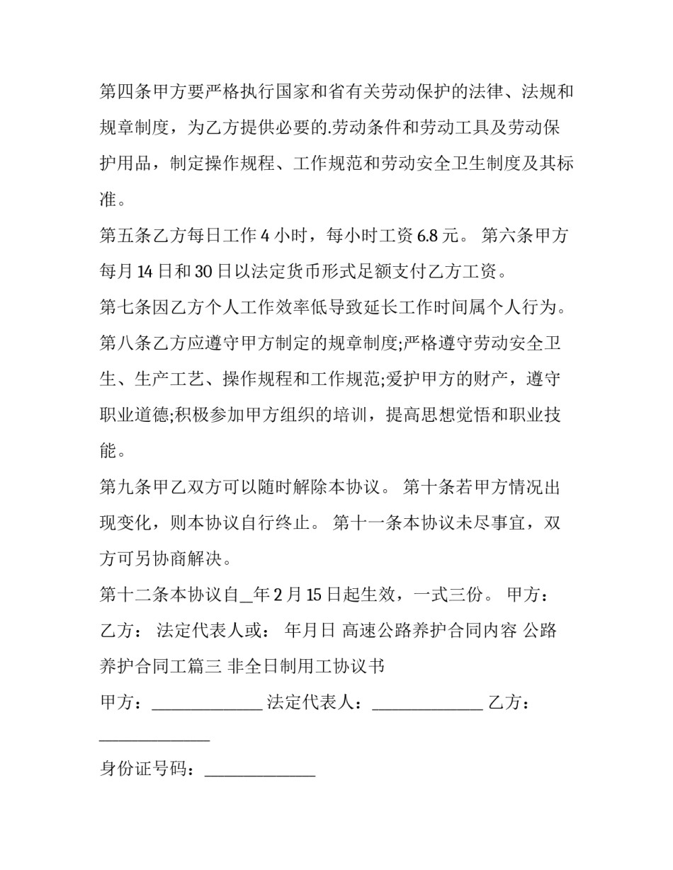 高速公路养护合同内容 公路养护合同工(十九篇)_第3页