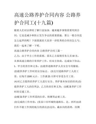 高速公路养护合同内容 公路养护合同工(十九篇)