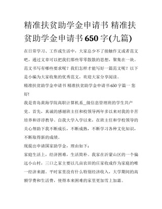 精准扶贫助学金申请书 精准扶贫助学金申请书650字(九篇)