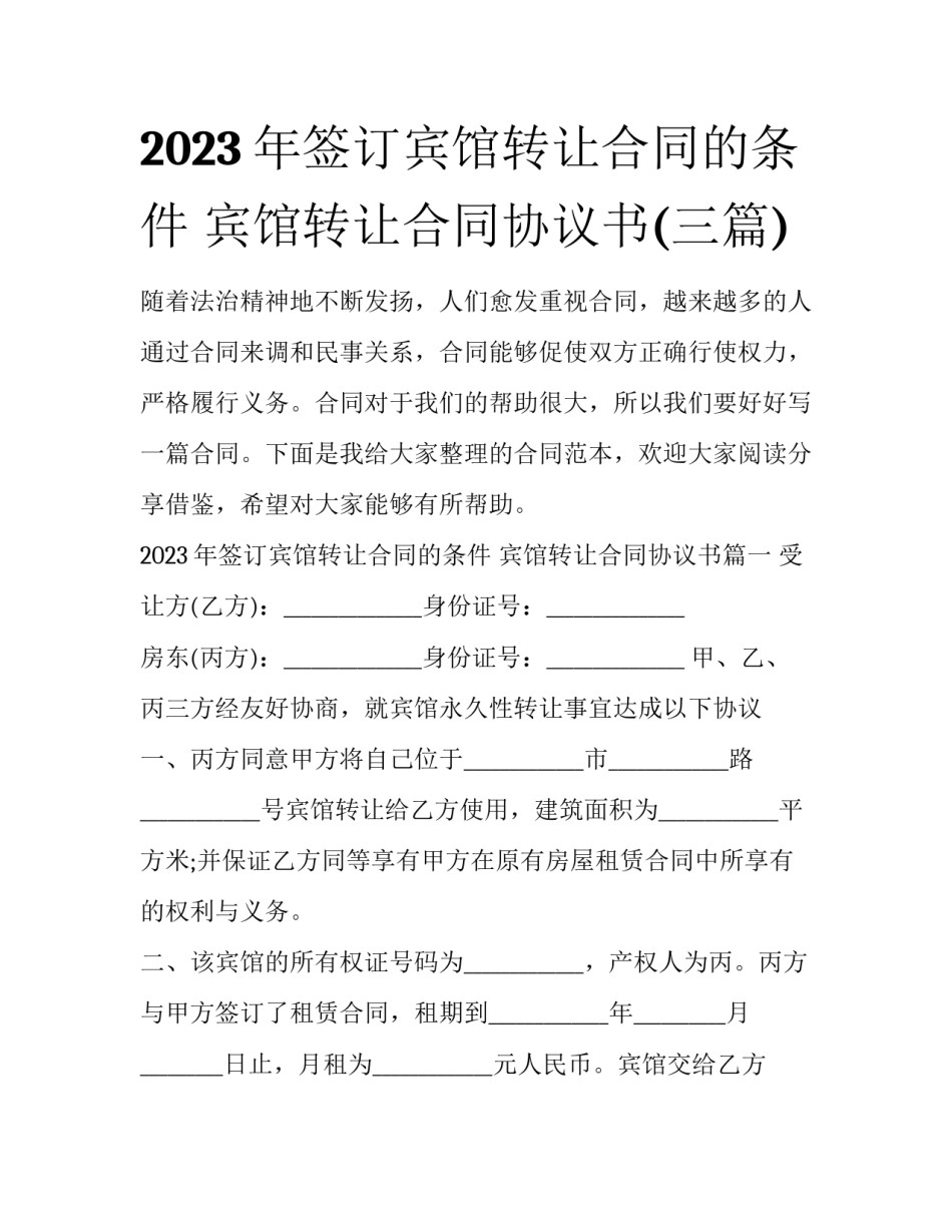 2023年签订宾馆转让合同的条件 宾馆转让合同协议书(三篇)_第1页