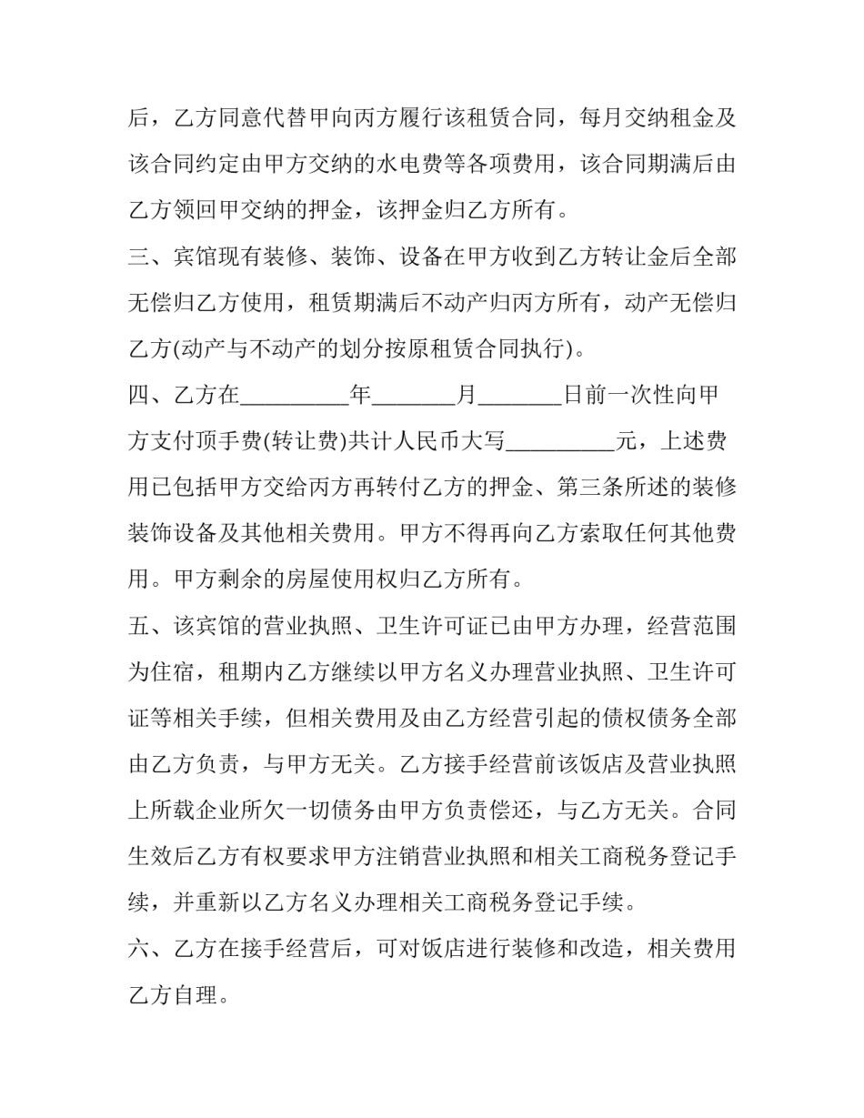 2023年签订宾馆转让合同的条件 宾馆转让合同协议书(三篇)_第2页