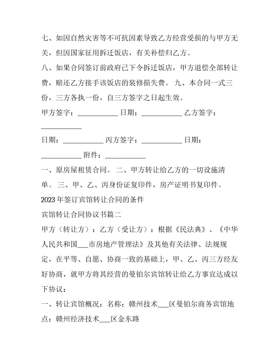 2023年签订宾馆转让合同的条件 宾馆转让合同协议书(三篇)_第3页