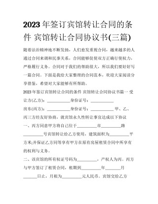 2023年签订宾馆转让合同的条件 宾馆转让合同协议书(三篇)
