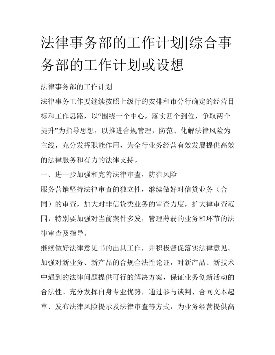 法律事务部的工作计划|综合事务部的工作计划或设想_第1页