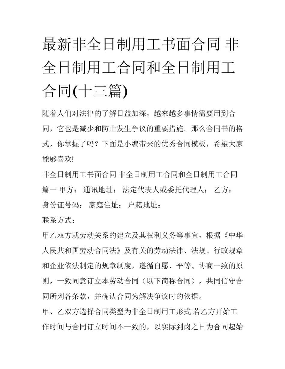 最新非全日制用工书面合同 非全日制用工合同和全日制用工合同(十三篇)_第1页