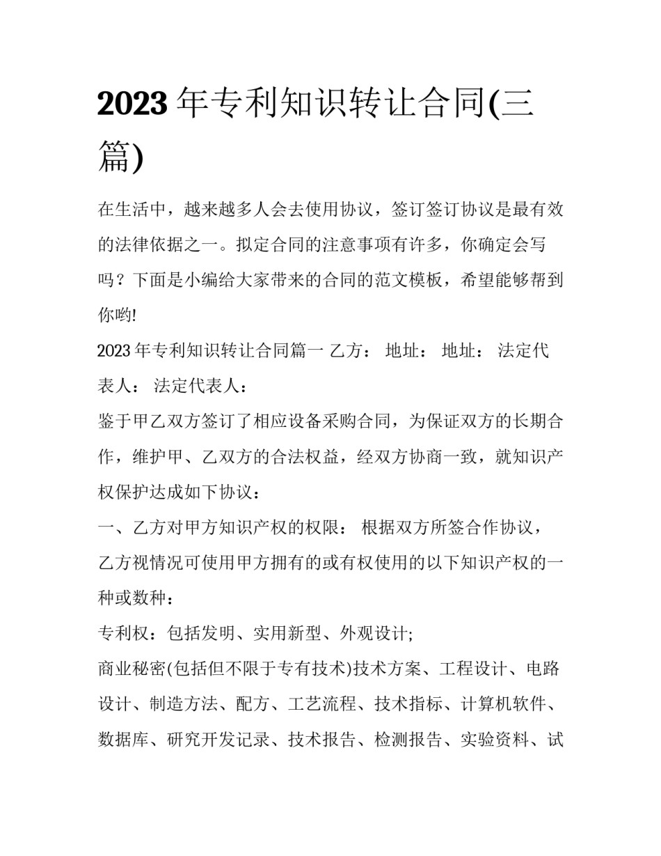 2023年专利知识转让合同(三篇)_第1页