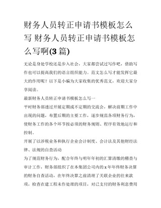 财务人员转正申请书模板怎么写 财务人员转正申请书模板怎么写啊(3篇)