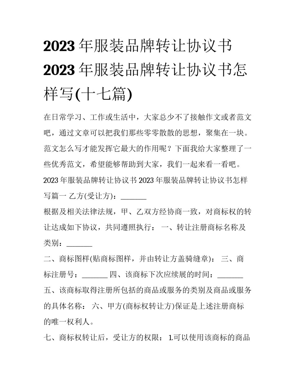 2023年服装品牌转让协议书 2023年服装品牌转让协议书怎样写(十七篇)_第1页