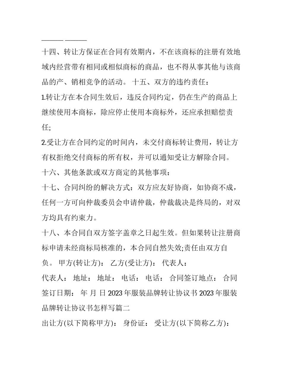 2023年服装品牌转让协议书 2023年服装品牌转让协议书怎样写(十七篇)_第3页