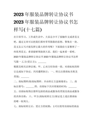 2023年服装品牌转让协议书 2023年服装品牌转让协议书怎样写(十七篇)