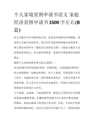 个人家境贫困申请书范文 家庭经济贫困申请书1500字左右(8篇)