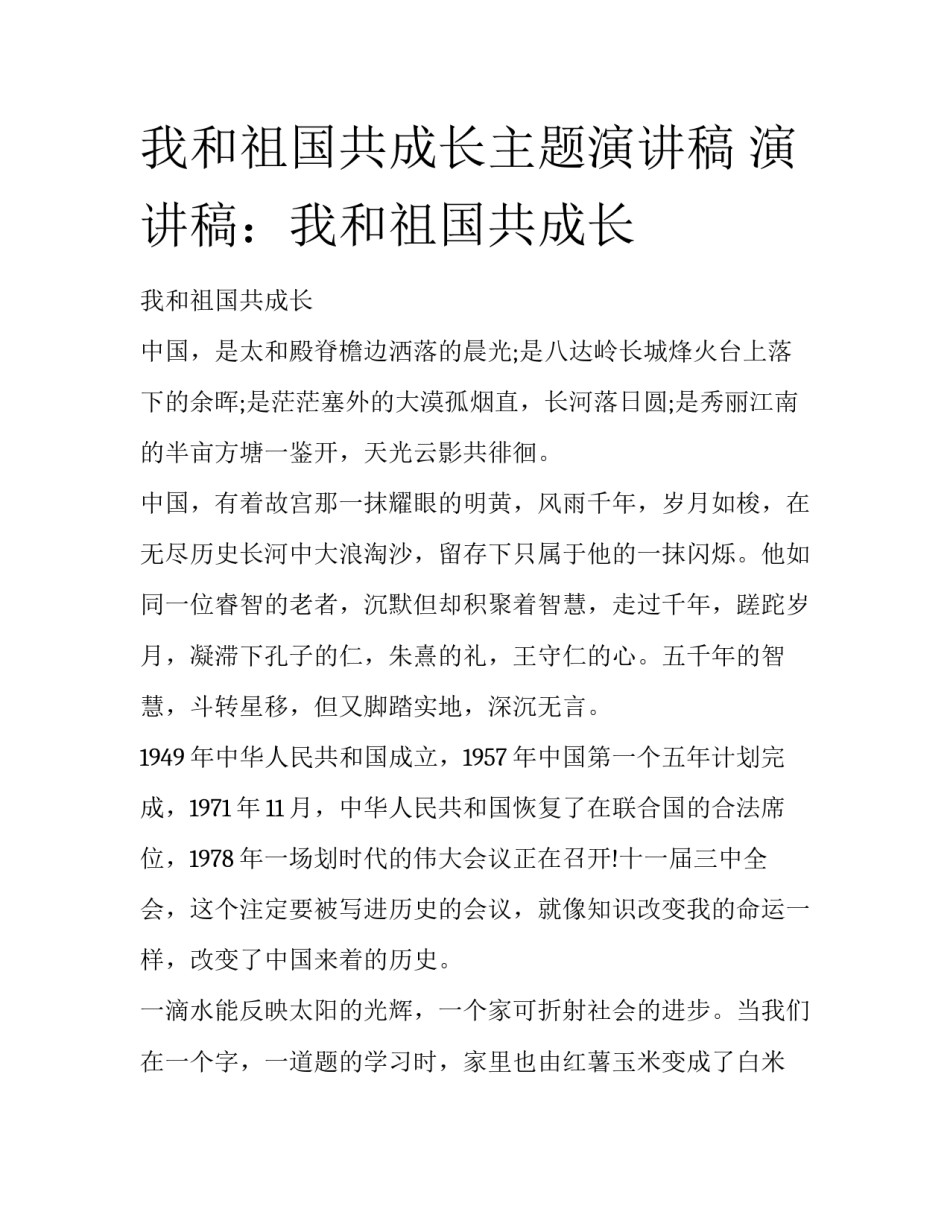 我和祖国共成长主题演讲稿 演讲稿：我和祖国共成长_第1页