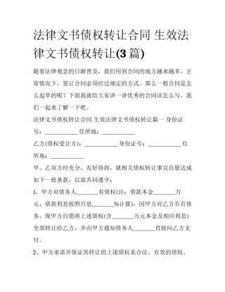 法律文书债权转让合同 生效法律文书债权转让(3篇)