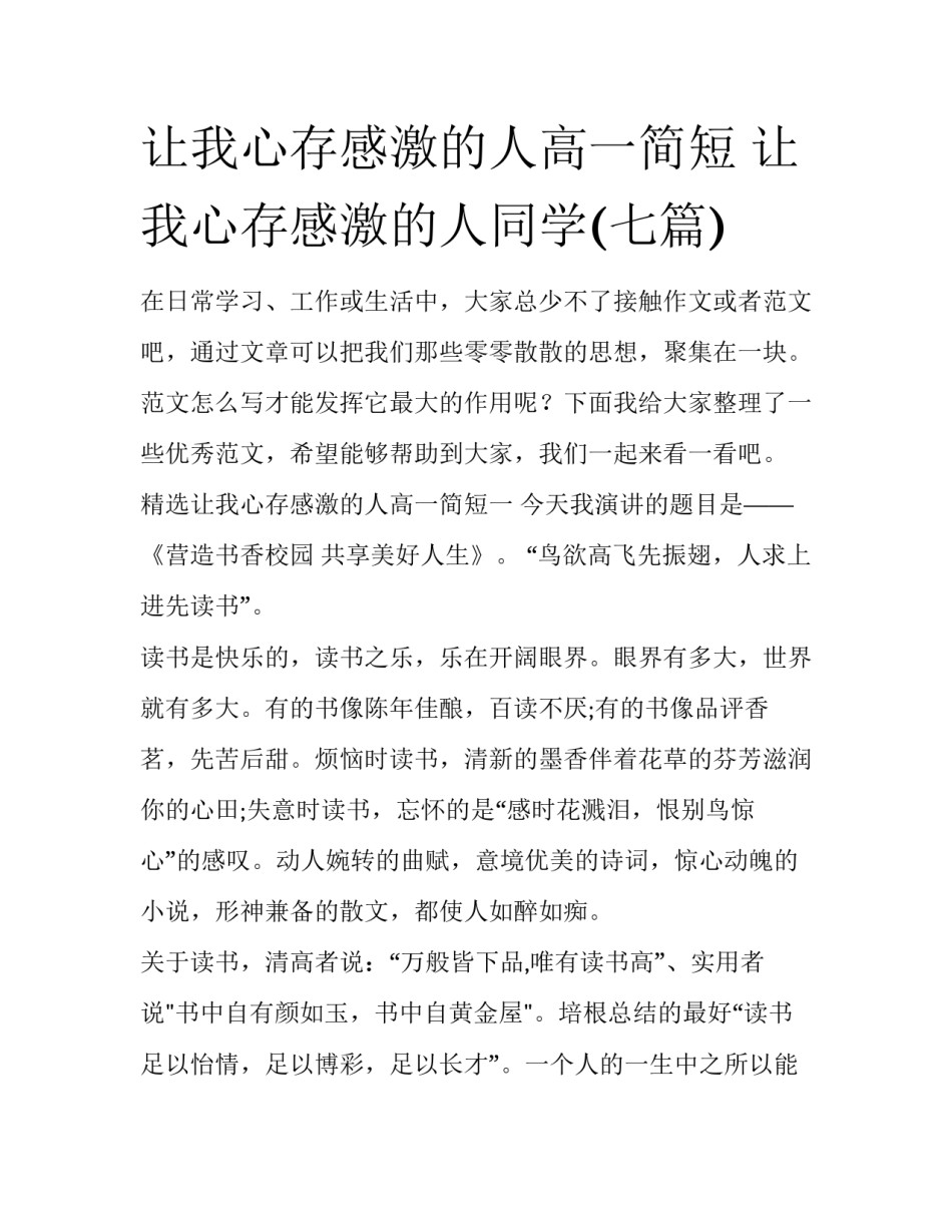 让我心存感激的人高一简短 让我心存感激的人同学(七篇)_第1页